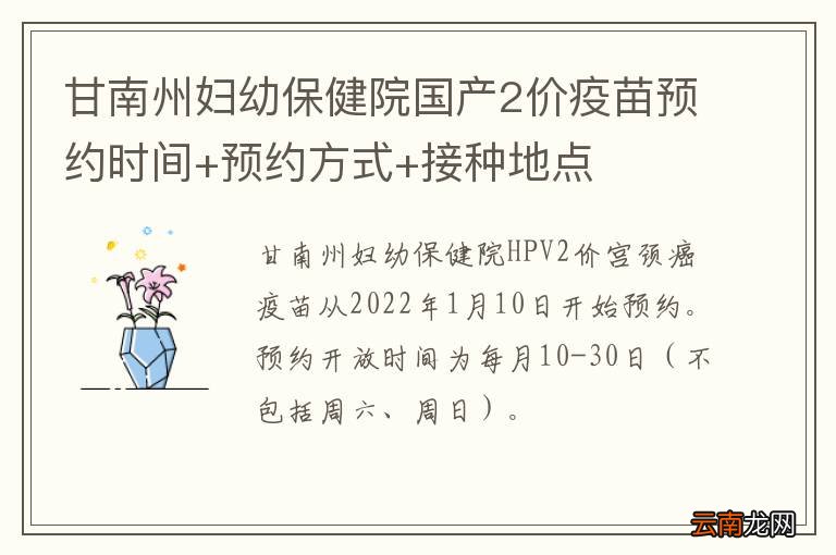 甘南州妇幼保健院国产2价疫苗预约时间+预约方式+接种地点