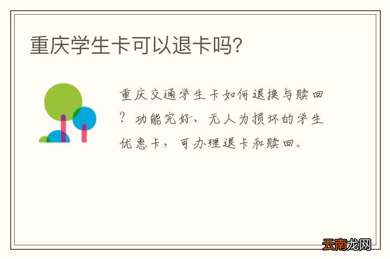 重庆学生卡可以退卡吗？