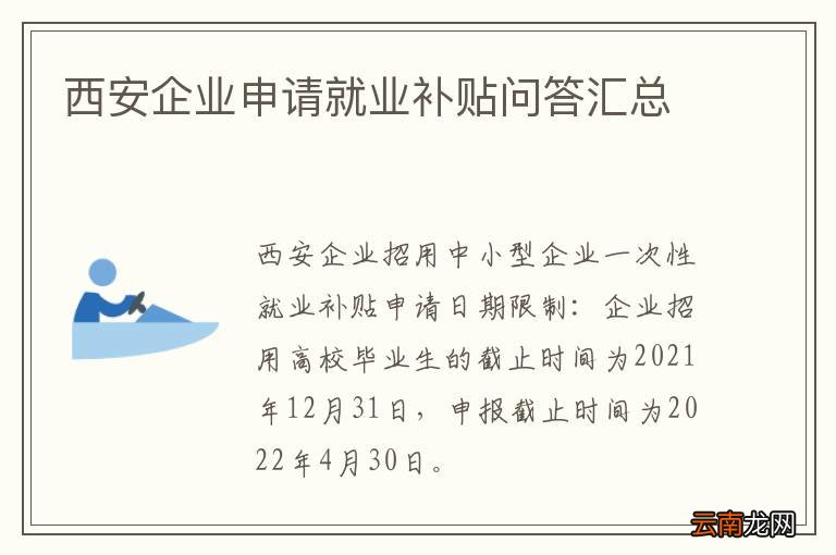 西安企业申请就业补贴问答汇总