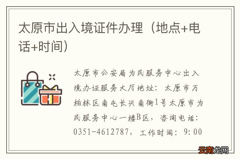 地点+电话+时间 太原市出入境证件办理