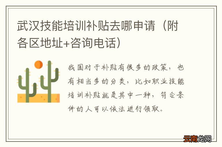 附各区地址+咨询电话 武汉技能培训补贴去哪申请