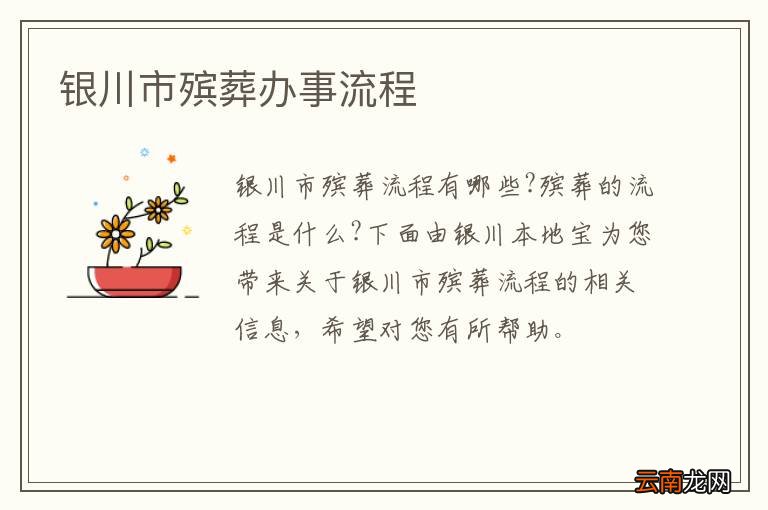银川市殡葬办事流程