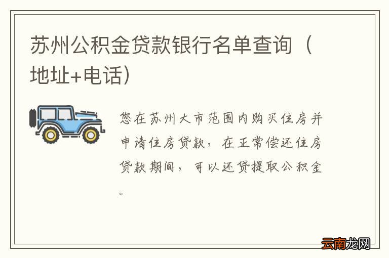 地址+电话 苏州公积金贷款银行名单查询