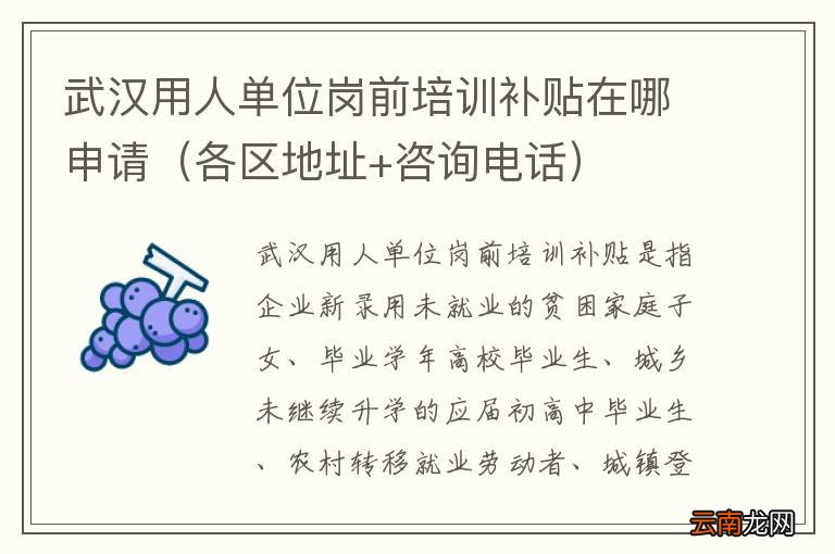 各区地址+咨询电话 武汉用人单位岗前培训补贴在哪申请