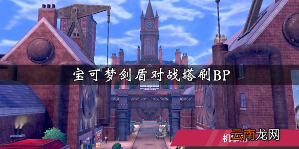 宝可梦剑盾对战塔怎么刷BP 宝可梦剑盾对战塔刷BP方法介绍_网