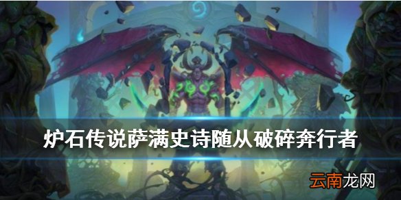 炉石传说破碎奔行者怎么样 外域的灰烬萨满史诗随从破碎奔行者简评