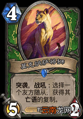 炉石传说莫克纳萨将狮怎么样 外域的灰烬猎人稀有随从莫克纳萨将狮简评