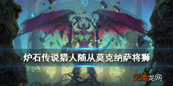 炉石传说莫克纳萨将狮怎么样 外域的灰烬猎人稀有随从莫克纳萨将狮简评