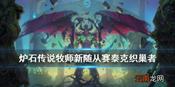 炉石传说赛泰克织巢者怎么样 外域的灰烬牧师随从赛泰克织巢者简评