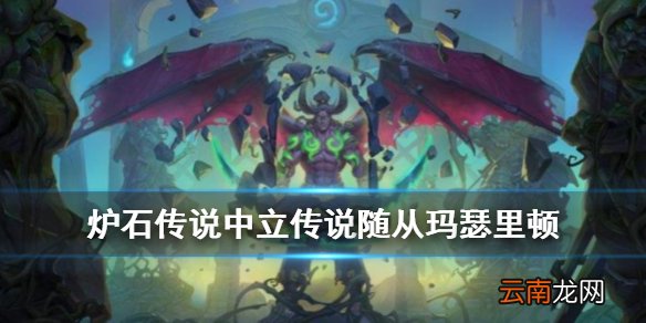 炉石传说玛瑟里顿怎么样 外域的灰烬中立传说随从玛瑟里顿简评