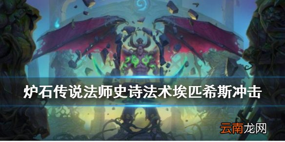 炉石传说埃匹希斯冲击怎么样 外域的灰烬新卡埃匹希斯冲击简评