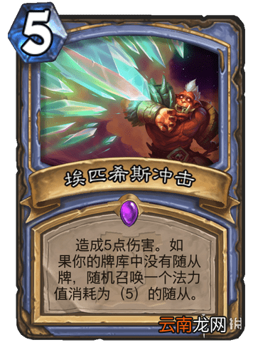 炉石传说埃匹希斯冲击怎么样 外域的灰烬新卡埃匹希斯冲击简评