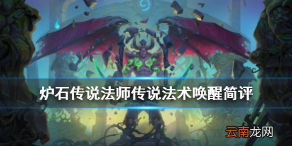 炉石传说唤醒怎么样 外域的灰烬法师传说法术唤醒简评