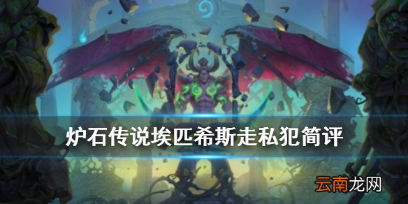 炉石传说埃匹希斯走私犯怎么样 外域的灰烬法师史诗随从埃匹希斯走私犯简评