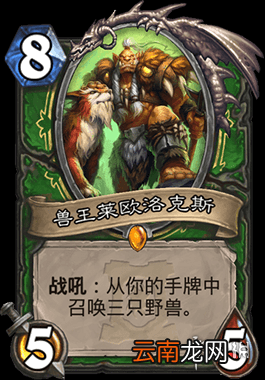 炉石传说兽王莱欧洛克斯怎么样 外域的灰烬猎人传说随从兽王莱欧洛克斯简评
