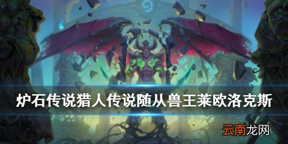 炉石传说兽王莱欧洛克斯怎么样 外域的灰烬猎人传说随从兽王莱欧洛克斯简评