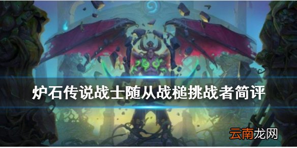 炉石传说战槌挑战者怎么样 外域的灰烬战士史诗随从战槌挑战者简评