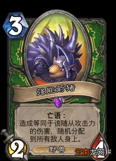 炉石传说强能箭猪怎么样 猎人史诗随从强能箭猪简评
