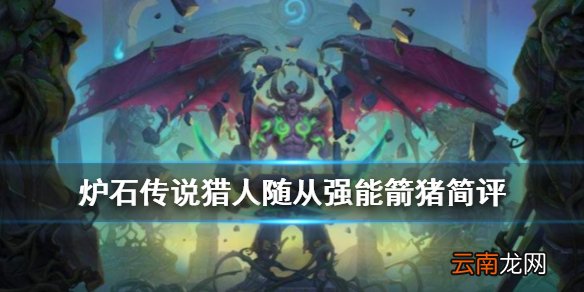 炉石传说强能箭猪怎么样 猎人史诗随从强能箭猪简评