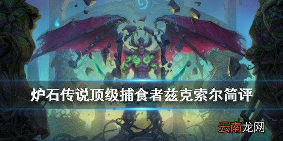 炉石传说顶级捕食者兹克索尔怎么样 外域的灰烬猎人传说随从兹克索尔简评