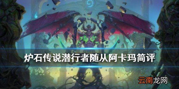 炉石传说阿卡玛怎么样 外域的灰烬盗贼传说随从阿卡玛简评