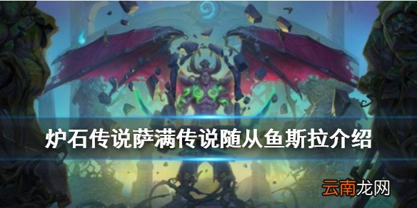 炉石传说鱼斯拉怎么样 外域的灰烬萨满传说随从鱼斯拉简评