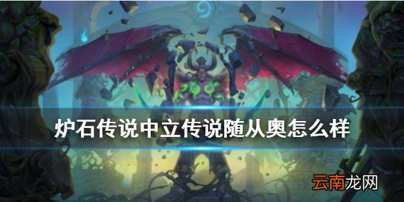 炉石传说奥的灰烬有什么用 外域的灰烬中立传说随从奥怎么样