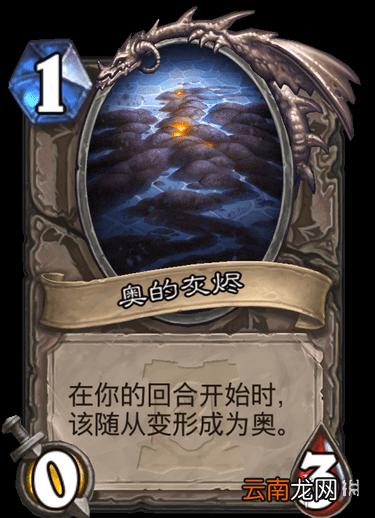 炉石传说奥的灰烬有什么用 外域的灰烬中立传说随从奥怎么样