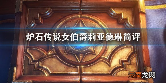炉石传说手游女伯爵莉亚德琳怎么样 外域的灰烬圣骑士传说随从
