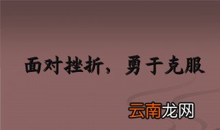 遇到挫折怎么办如何面对挫折 人生遇到挫折该怎么办?