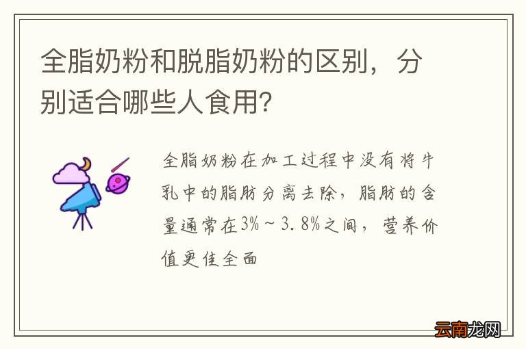 全脂奶粉和脱脂奶粉的区别，分别适合哪些人食用？