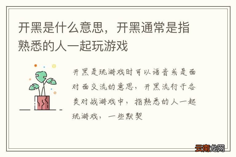 开黑是什么意思，开黑通常是指熟悉的人一起玩游戏