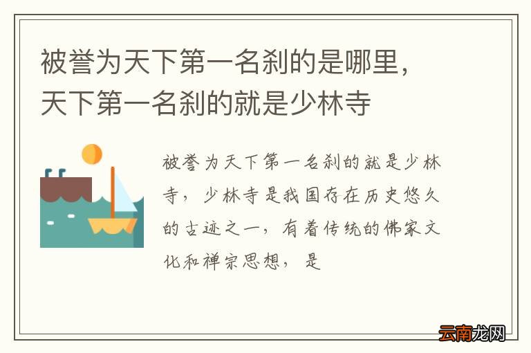 被誉为天下第一名刹的是哪里，天下第一名刹的就是少林寺