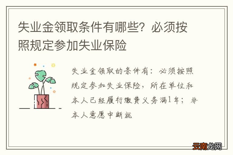 失业金领取条件有哪些？必须按照规定参加失业保险