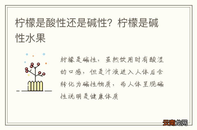 柠檬是酸性还是碱性？柠檬是碱性水果