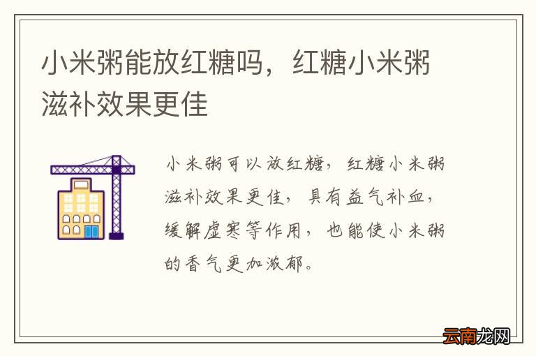 小米粥能放红糖吗，红糖小米粥滋补效果更佳
