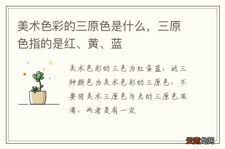 美术色彩的三原色是什么，三原色指的是红、黄、蓝