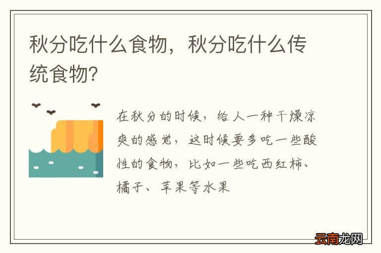 秋分吃什么食物，秋分吃什么传统食物？