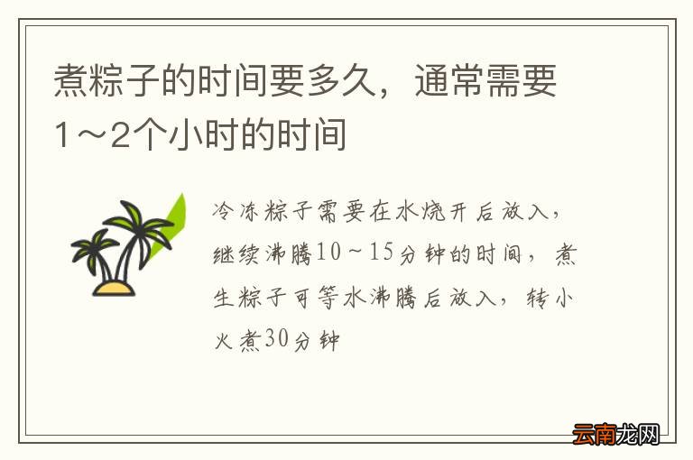 煮粽子的时间要多久，通常需要1～2个小时的时间