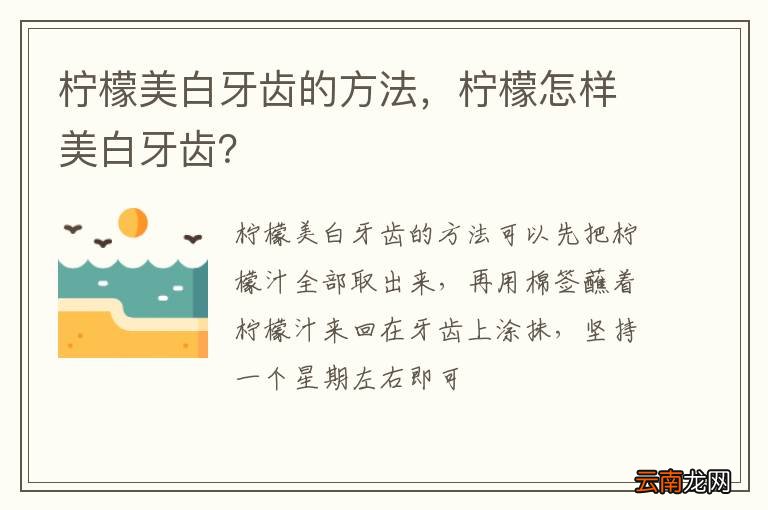 柠檬美白牙齿的方法，柠檬怎样美白牙齿？