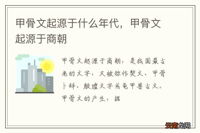 甲骨文起源于什么年代，甲骨文起源于商朝