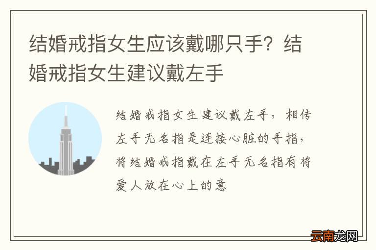 结婚戒指女生应该戴哪只手？结婚戒指女生建议戴左手