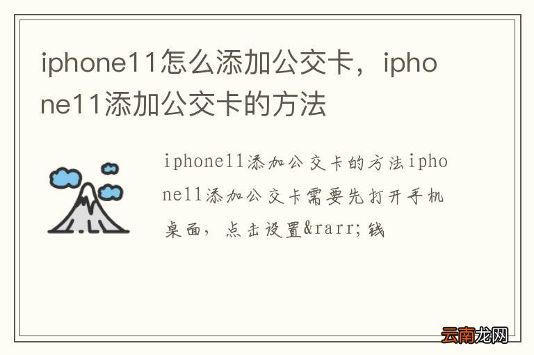iphone11怎么添加公交卡，iphone11添加公交卡的方法