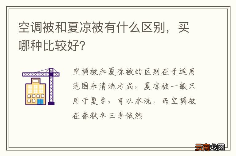 空调被和夏凉被有什么区别，买哪种比较好？