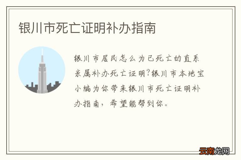 银川市死亡证明补办指南