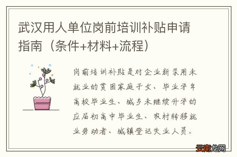 条件+材料+流程 武汉用人单位岗前培训补贴申请指南