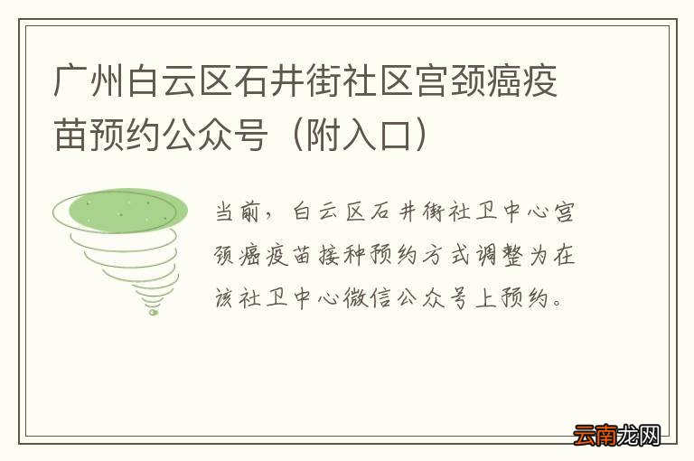 附入口 广州白云区石井街社区宫颈癌疫苗预约公众号