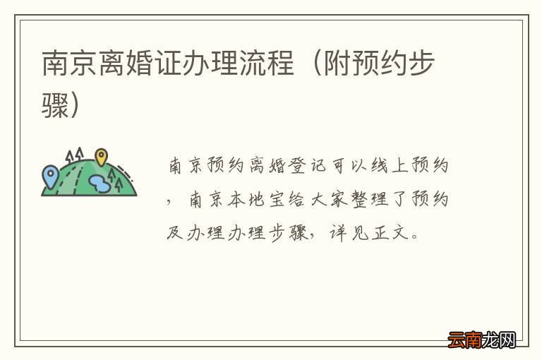 附预约步骤 南京离婚证办理流程
