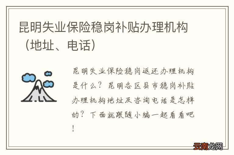 地址、电话 昆明失业保险稳岗补贴办理机构