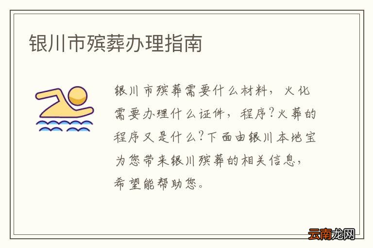 银川市殡葬办理指南